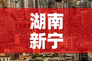 湖南新宁最新疫情新消息 → 湖南新疫情最新消息2020