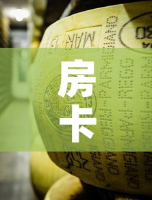 房卡必备教程“微信链接牛牛炸 金花房间卡	”房卡获取方式
