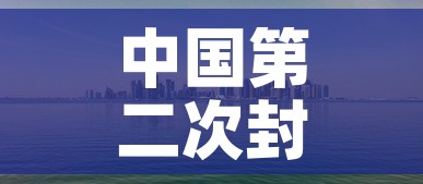 中国第二次封城名单的简单介绍 中国第二次封城名单的简单介绍