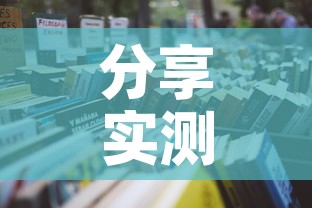 分享实测“微信炸 金花房间怎么开”详细房卡使用教程