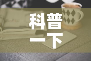 科普一下“手机炸 金花房卡哪里买”购买房卡介绍