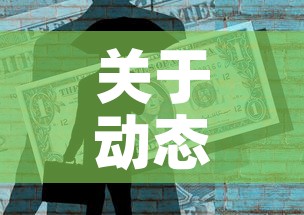 关于动态清零的信息 关于动态清零的信息