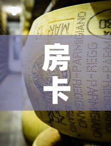 房卡全攻略“微信牛牛房卡金花房卡”房卡怎么购买