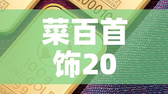 菜百首饰2020年金价 → 2020年菜百今日金价