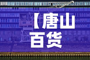 【唐山百货大楼黄金价格·唐山黄金首饰价格】