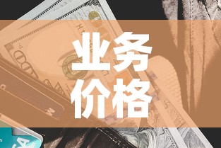 业务价格和美元现金价格：业务价格和美元现金价格一样吗