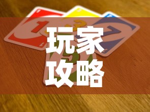玩家攻略“微信群链接炸 金花买房卡”房卡获取方式