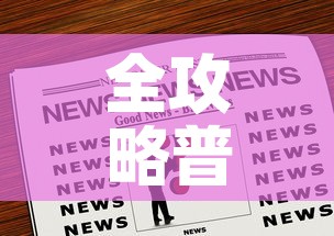 全攻略普及“哪里购买炸 金花链接房卡”房卡获取方式
