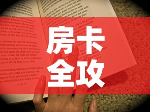 房卡全攻略“房卡代理的购买方式”购买房卡介绍