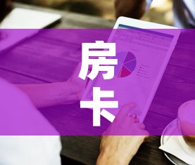 房卡全攻略“房卡代理的购买方式”购买房卡介绍
