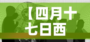 【四月十七日西安疫情新增·一月4日西安疫情】 【四月十七日西安疫情新增·一月4日西安疫情】