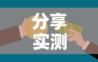 分享实测“6人炸 金花怎么开	”房卡怎么购买