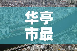 华亭市最新疫情政策查询：华亭疫情防控
