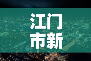 江门市新增疫情最新消息：江门市疫情情况
