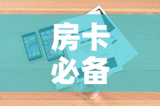 房卡必备教程“哪里有卖微信炸 金花房卡”详细房卡怎么购买教程