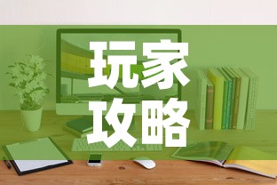 玩家攻略“微信斗牛牛小程序叫什么”详细房卡教程