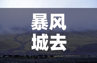 暴风城去海加尔山 → 暴风城去海加尔山坐什么车 暴风城去海加尔山 → 暴风城去海加尔山坐什么车