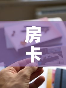 房卡全攻略“新道游牛牛房卡	”购买房卡介绍