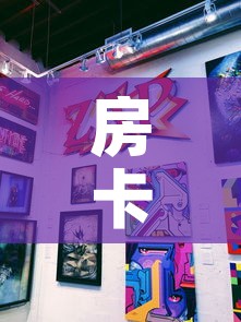 房卡全攻略“新道游牛牛房卡”购买房卡介绍