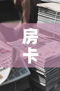 房卡全攻略“新道游牛牛房卡”购买房卡介绍