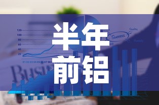半年前铝合金价格走势图 → 半年前铝合金价格走势图最新 半年前铝合金价格走势图 → 半年前铝合金价格走势图最新