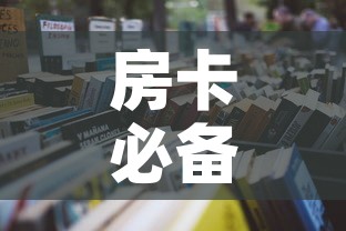 房卡必备教程“怎么开炸 金花创建房间”房卡详细充值