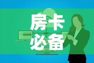 房卡必备教程“微信群大厅牛牛房卡”房卡使用教程