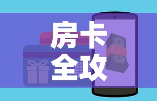 房卡全攻略“斗牛房卡链接哪里买”房卡怎么购买