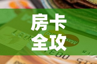 房卡全攻略“斗牛房卡链接哪里买	”房卡怎么购买