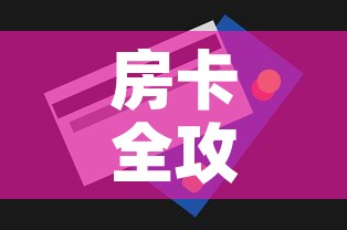 房卡全攻略“斗牛房卡链接哪里买”房卡怎么购买