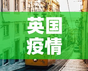 英国疫情新增43 → 英国疫情新动态 英国疫情新增43 → 英国疫情新动态