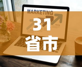 31省市新增疫情最新消息 → 31省区市新增疫情最新 31省市新增疫情最新消息 → 31省区市新增疫情最新