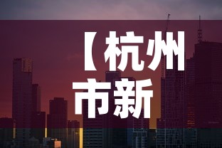 【杭州市新增疫情分布图片,杭州市新冠最新消息】 【杭州市新增疫情分布图片,杭州市新冠最新消息】