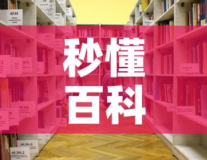 秒懂百科“牛牛链接房卡在哪里弄	”详细房卡教程