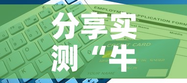 分享实测“牛牛链接房卡找谁购买”详细房卡怎么购买教程