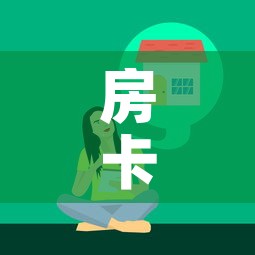 房卡全攻略“微信牛牛链接版 有房卡”房卡获取方式