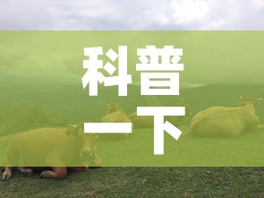 科普一下“微信斗牛牛链接	”详细房卡教程