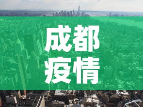 成都疫情双流新增 → 成都疫情双流新增病例