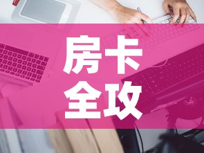房卡全攻略“微信炸 金花怎样建房间”房卡详细充值