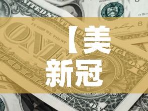 【美新冠超714万例·美新冠确诊超560万】