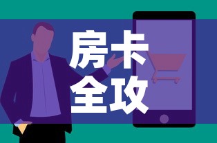 房卡全攻略“微信上炸 金花房间房卡”房卡使用教程