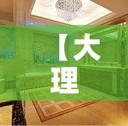 【大理石家具五金价格多少·大理石建材价格】