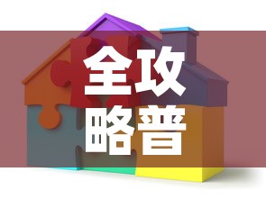 全攻略普及“可以一起创房的牛牛”详细房卡教程