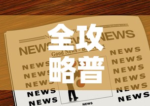 全攻略普及“炸 金花正版链接房卡”房卡链接获取