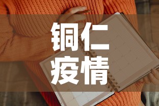 铜仁疫情第一天新增病例:铜仁新冠肺炎疫情 铜仁疫情第一天新增病例:铜仁新冠肺炎疫情