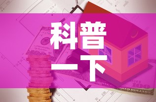 科普一下“微信在哪里开炸 金花房间	”房卡怎么购买