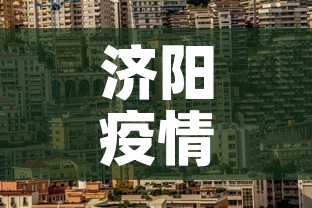 济阳疫情新增情况›济阳最新消息