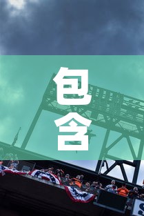 包含济南天桥区疫情新增多少的词条
