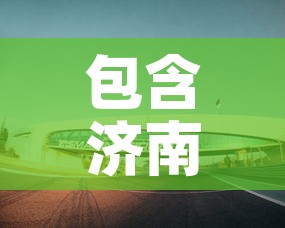 包含济南天桥区疫情新增多少的词条