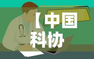 【中国科协最新疫情消息·中国科协t1】